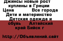 Джинсы новые рост 116 куплены в Греции › Цена ­ 1 000 - Все города Дети и материнство » Детская одежда и обувь   . Алтайский край,Бийск г.